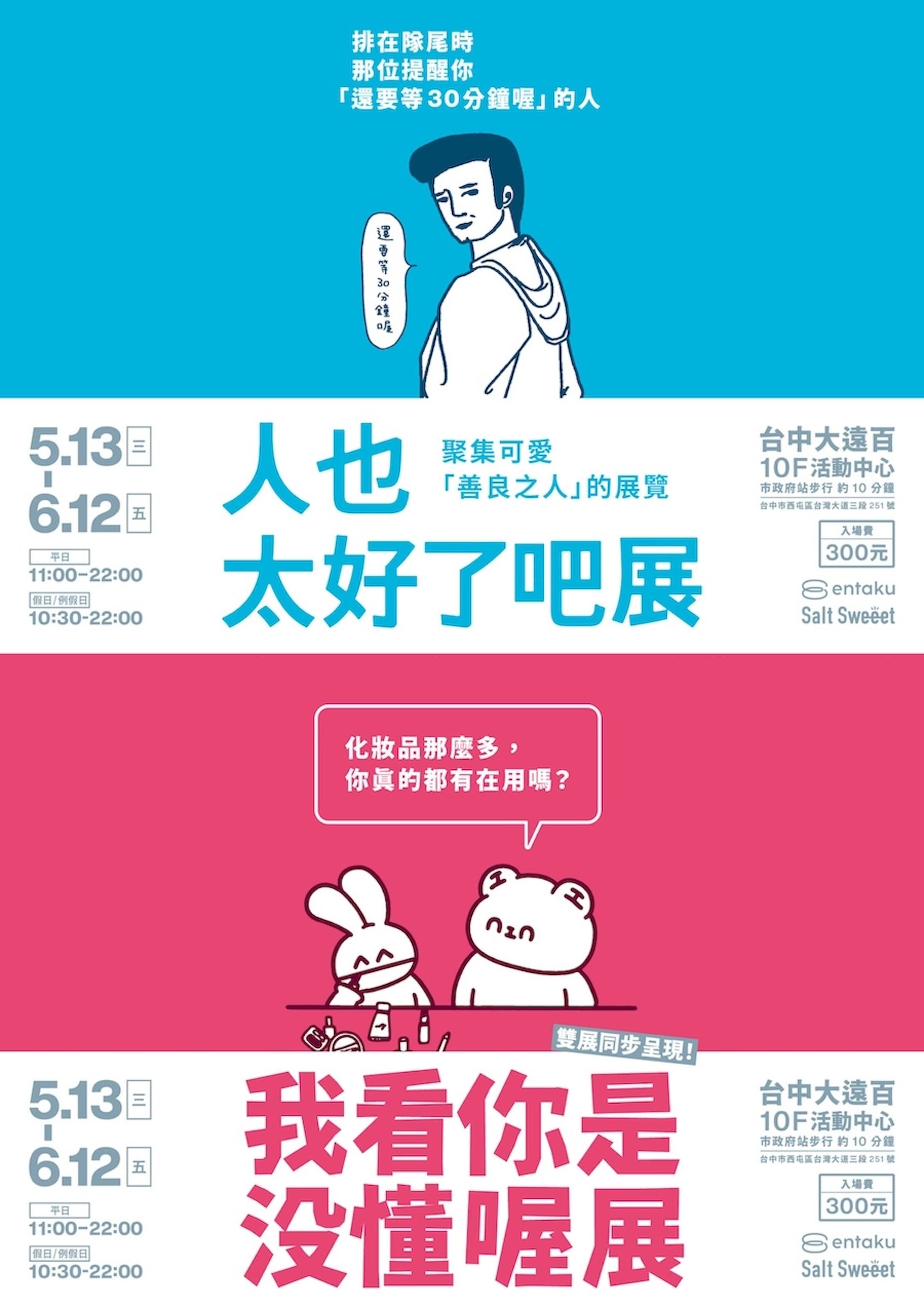 ⭐️兌換免費門票・台中-「人也太好了吧展」&「我看你是沒懂喔展」