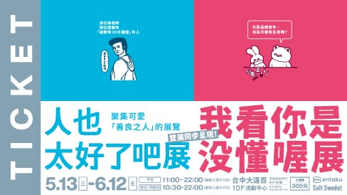 《人也太好了吧展》&《我看你是沒懂喔展》 - 2026-06-08